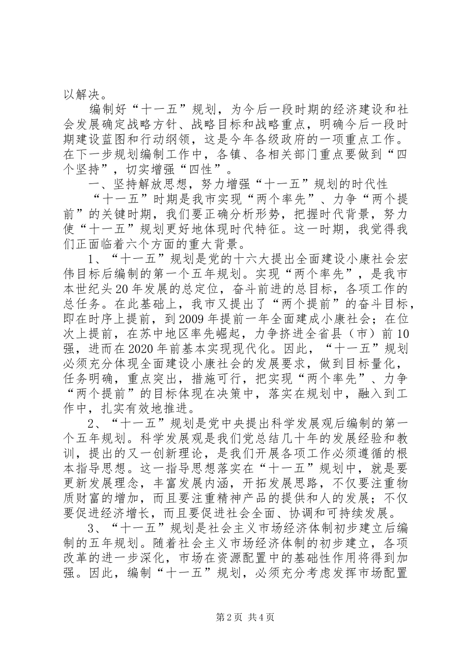 在全市“十一五”规划编制工作情况汇报交流会议上的讲话(1)_第2页