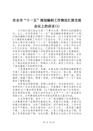 在全市“十一五”规划编制工作情况汇报交流会议上的讲话(1)