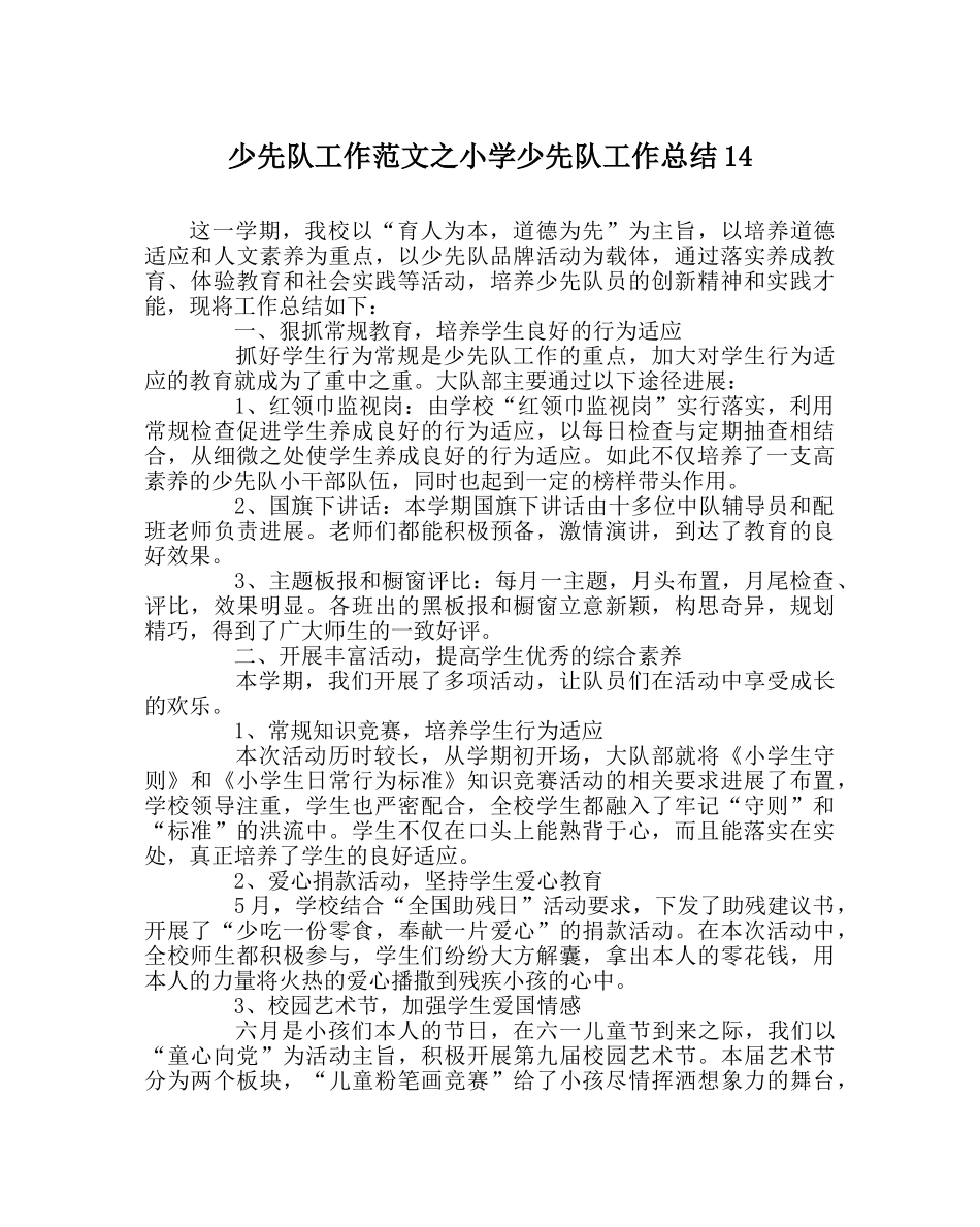 少先队工作范文小学少先队工作总结14 _第1页