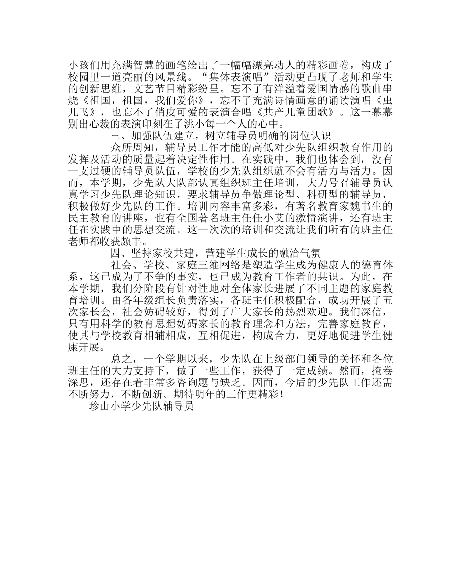少先队工作范文小学少先队工作总结14 _第2页