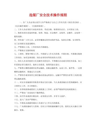《安全操作规程》之选煤厂安全技术操作规程 