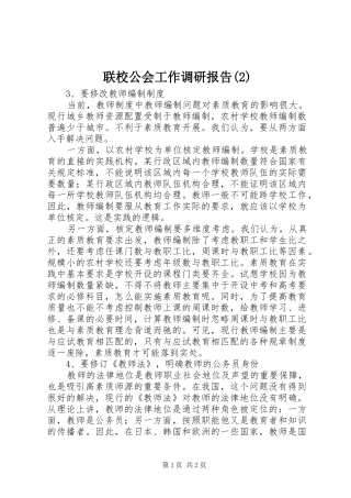 联校公会工作调研报告
