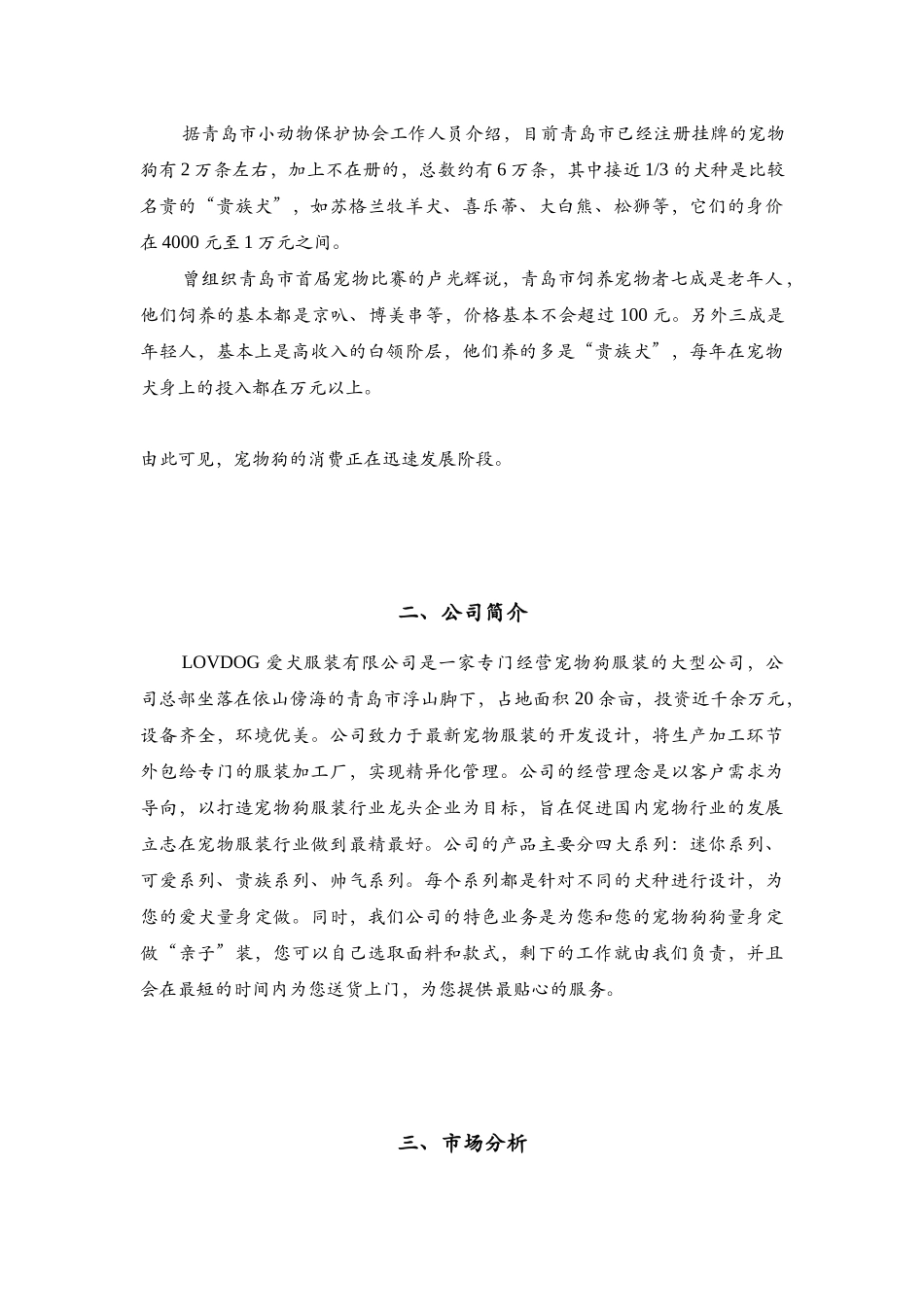 LOVDOG爱犬服装有限公司营销策划书_第3页