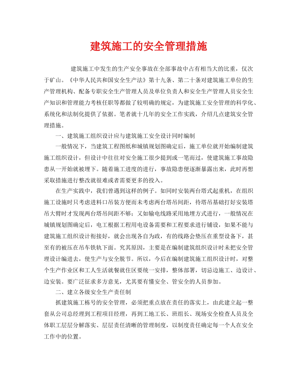 《安全管理》之建筑施工的安全管理措施 _第1页