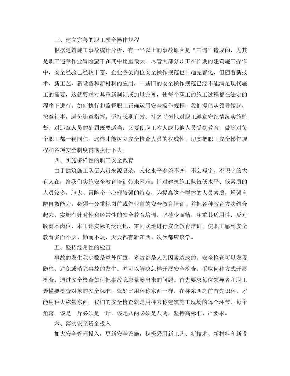 《安全管理》之建筑施工的安全管理措施 _第2页