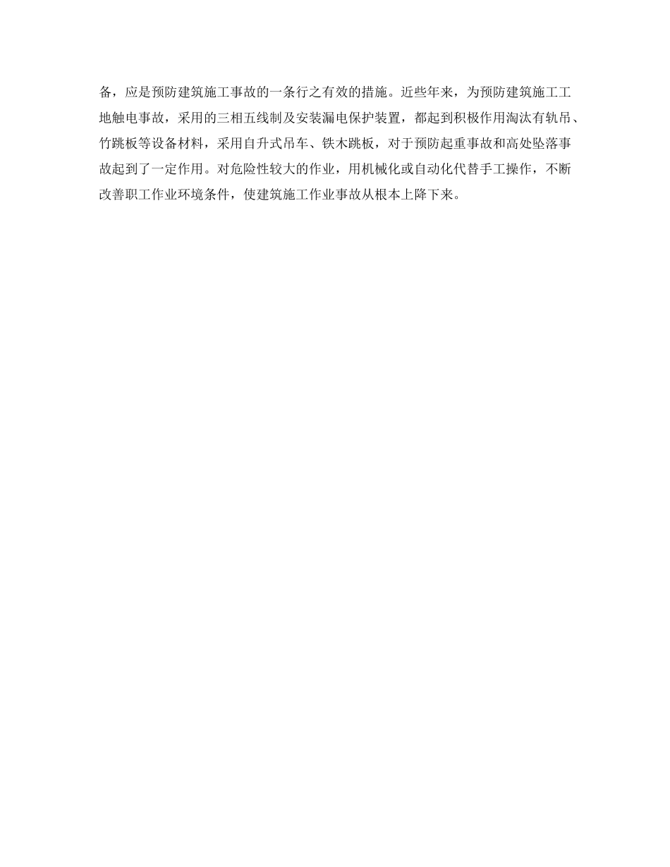 《安全管理》之建筑施工的安全管理措施 _第3页