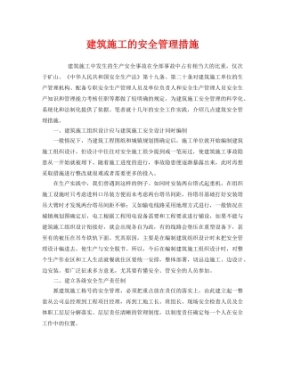 《安全管理》之建筑施工的安全管理措施 