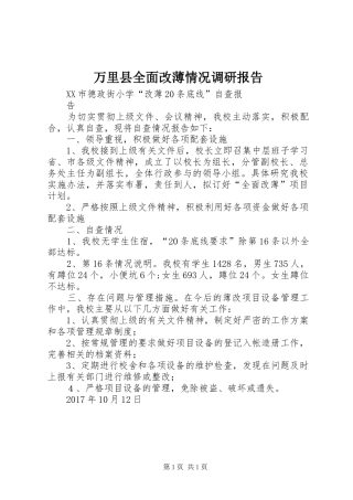 万里县全面改薄情况调研报告 