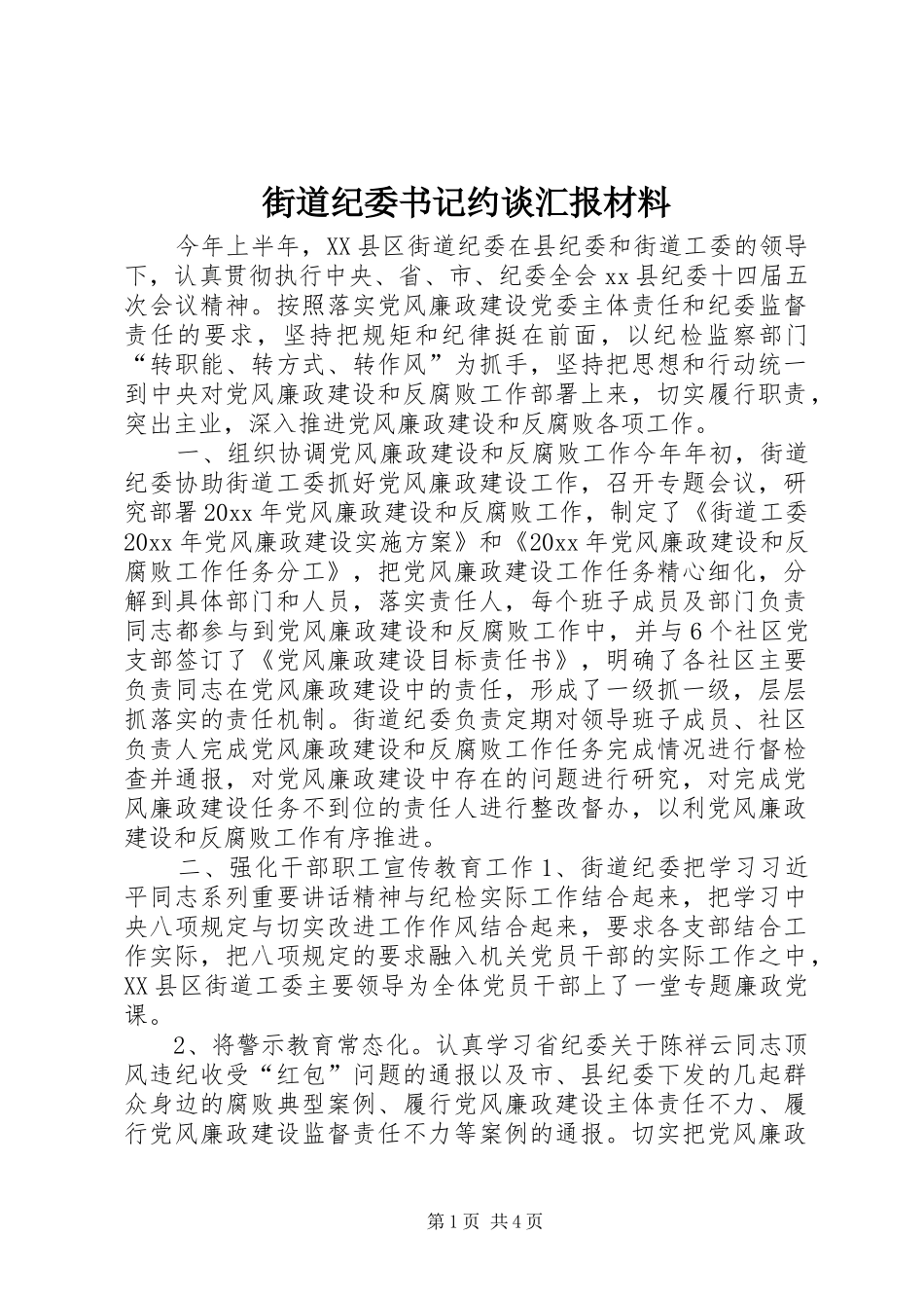 街道纪委书记约谈汇报材料 _第1页