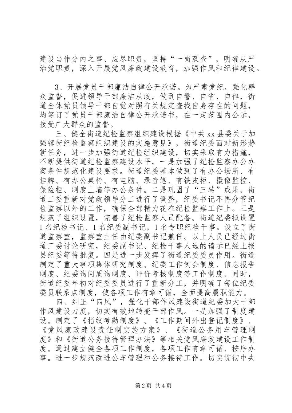 街道纪委书记约谈汇报材料 _第2页