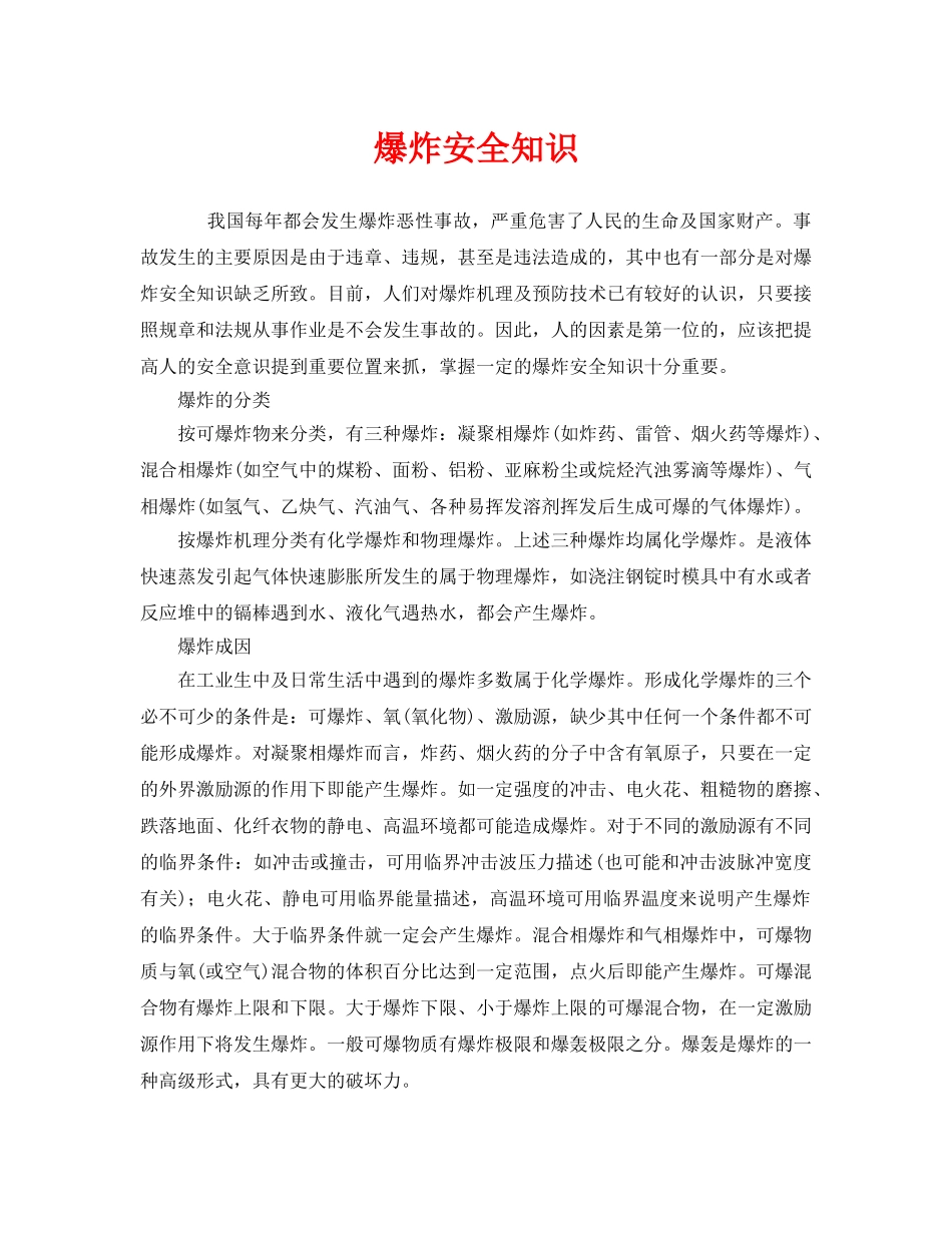 《安全管理》之爆炸安全知识 _第1页