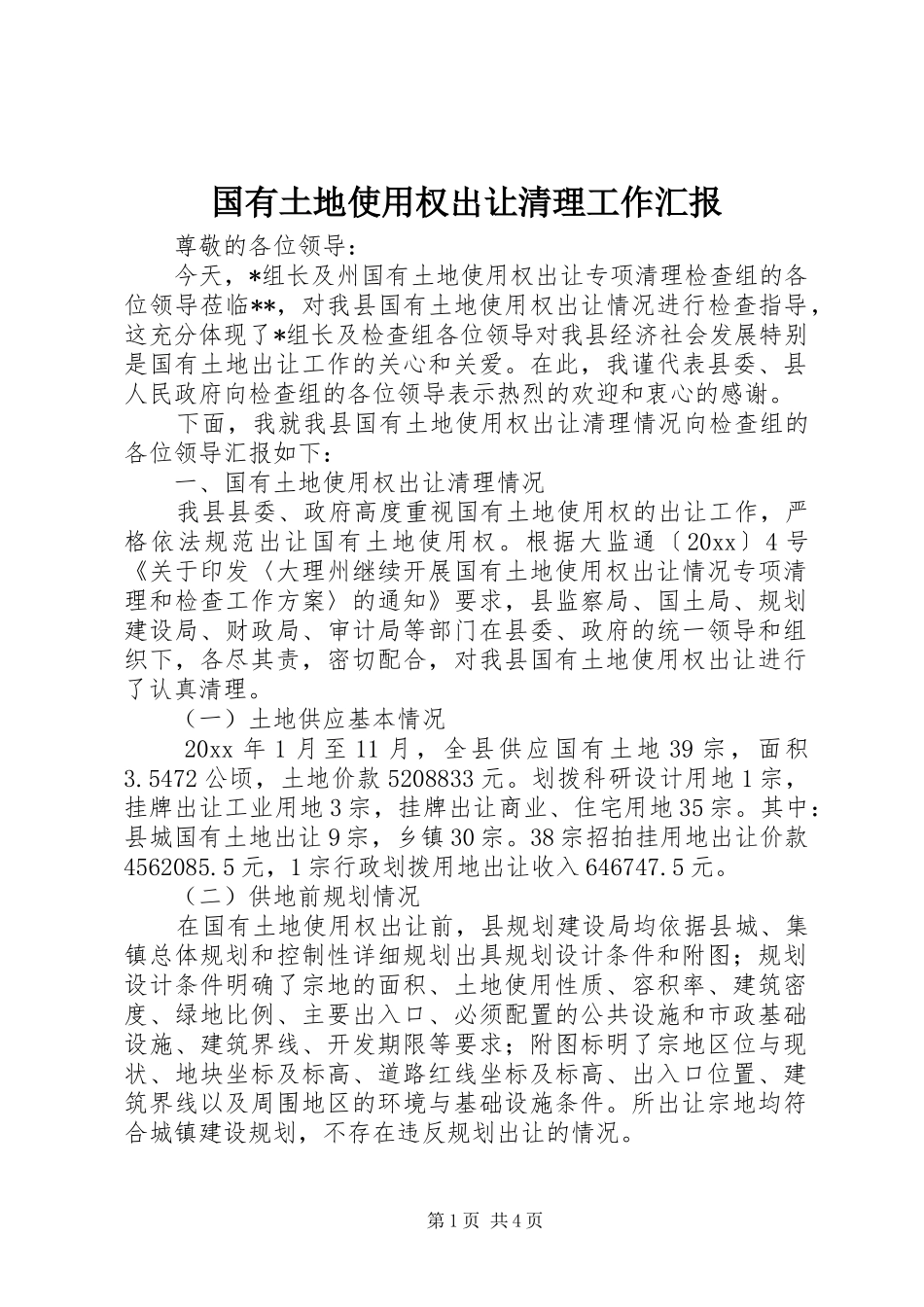国有土地使用权出让清理工作汇报 _第1页
