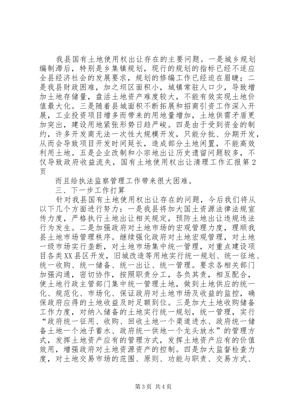 国有土地使用权出让清理工作汇报 _第3页