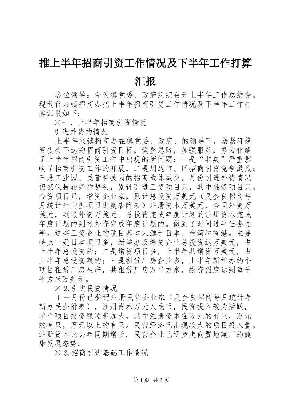 推上半年招商引资工作情况及下半年工作打算汇报 _第1页