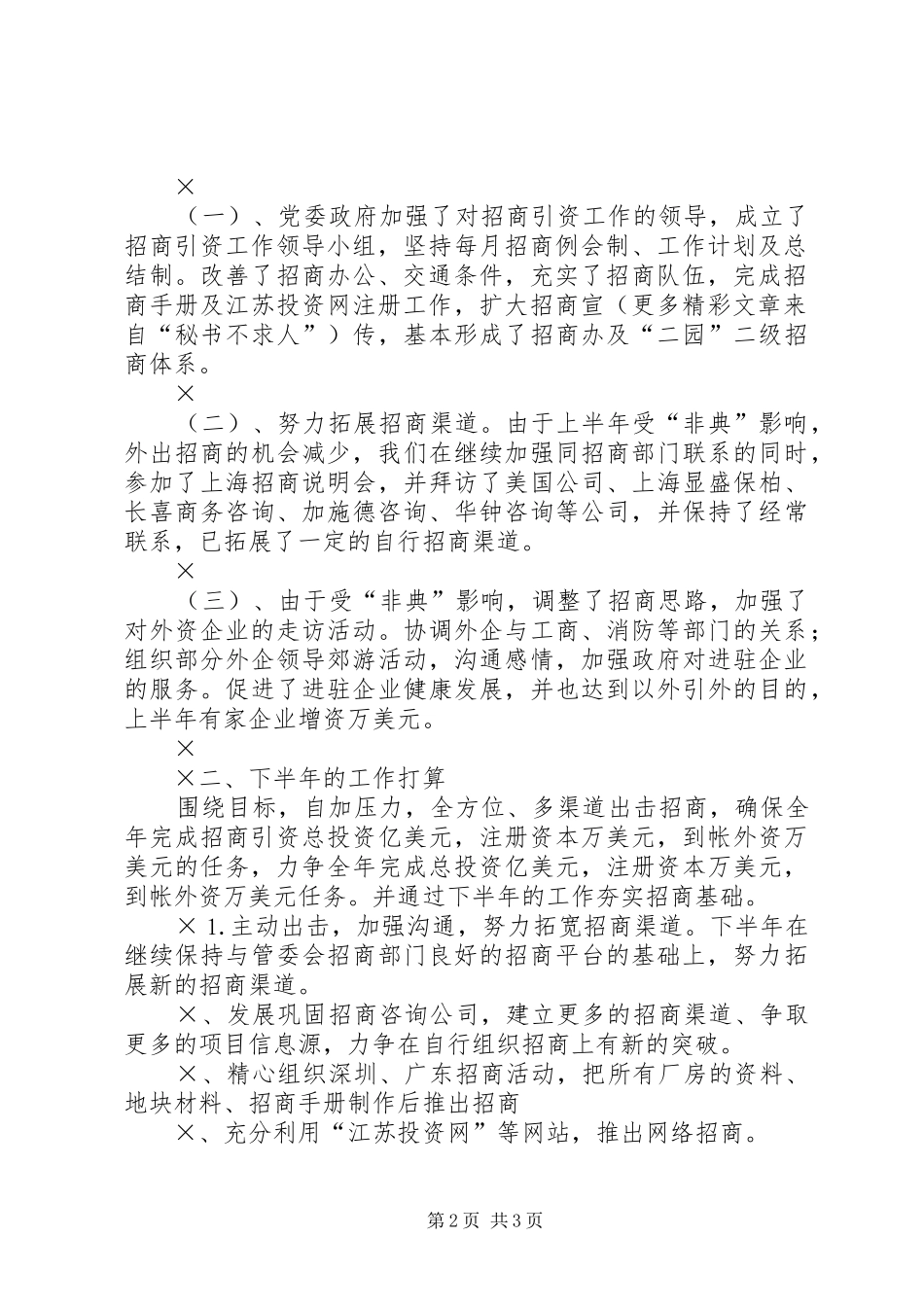 推上半年招商引资工作情况及下半年工作打算汇报 _第2页