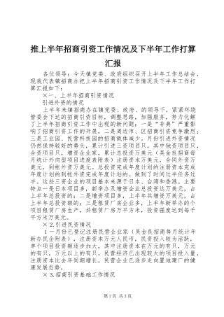 推上半年招商引资工作情况及下半年工作打算汇报 
