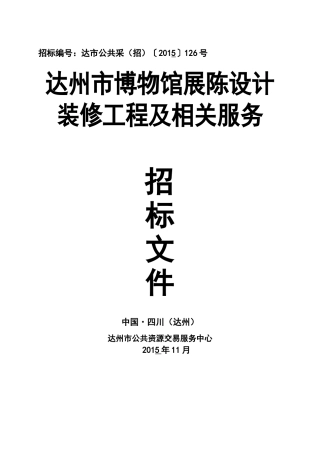 四川省达州市博物馆展陈设计装修工程及相关服务公开招