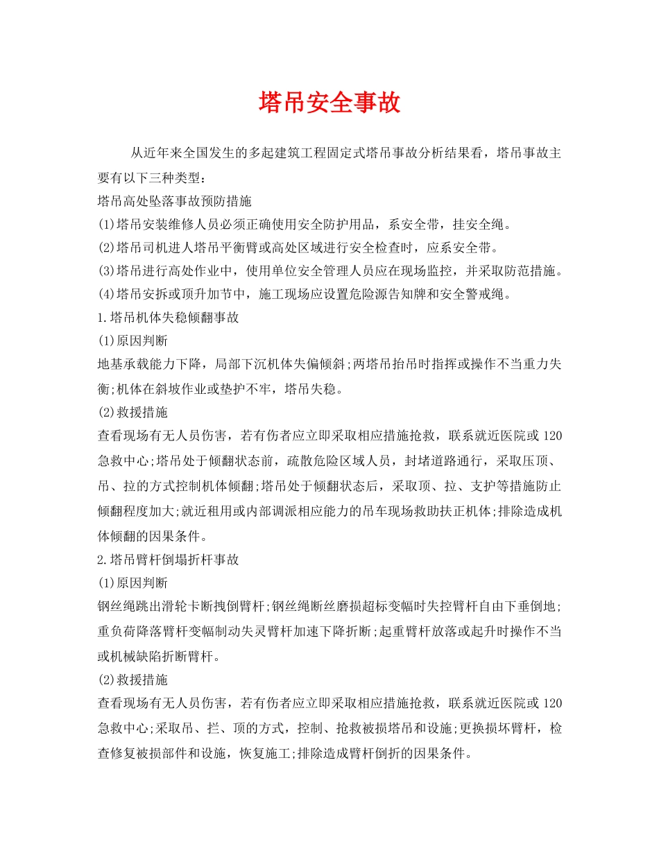 《安全管理》之塔吊安全事故 _第1页