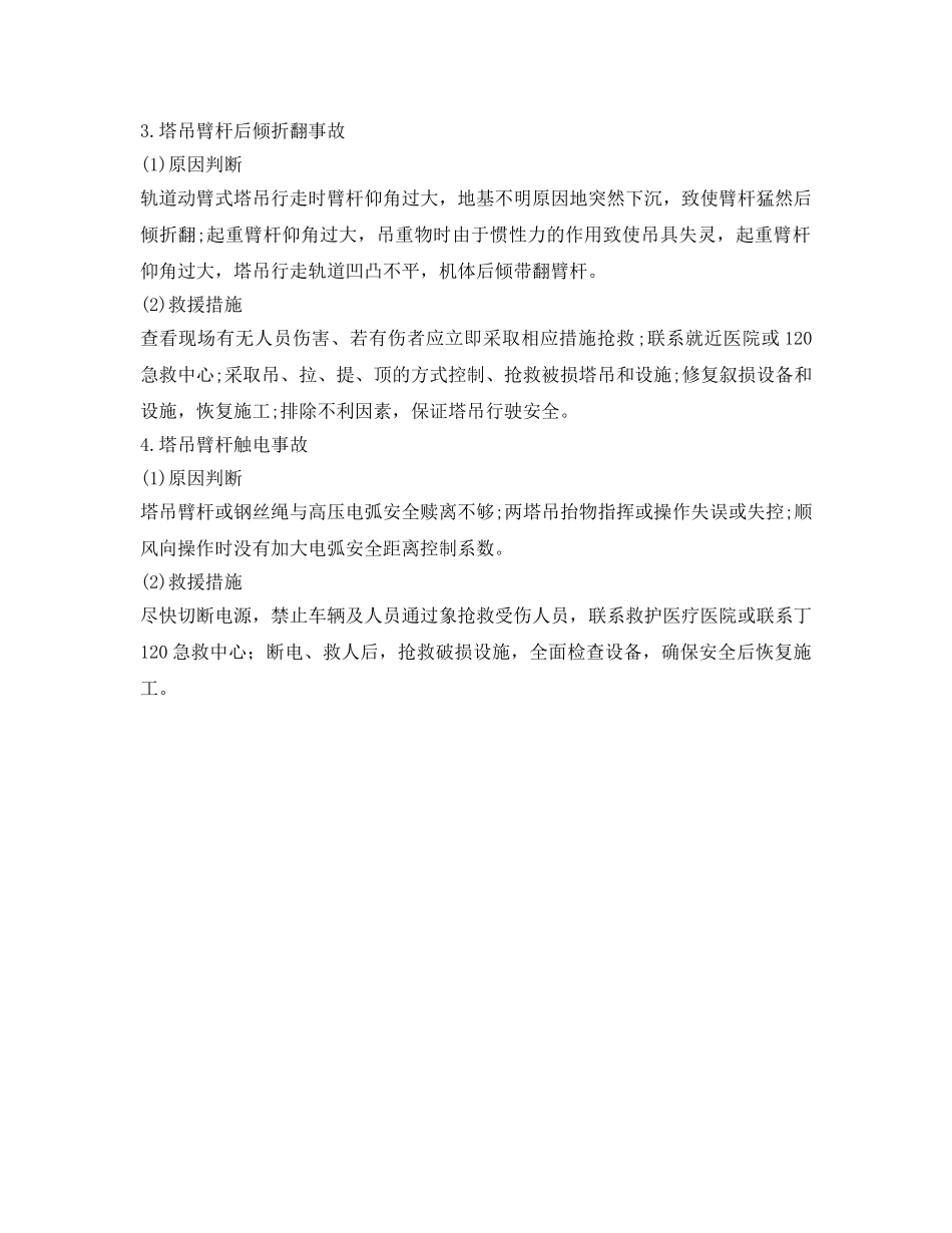 《安全管理》之塔吊安全事故 _第2页