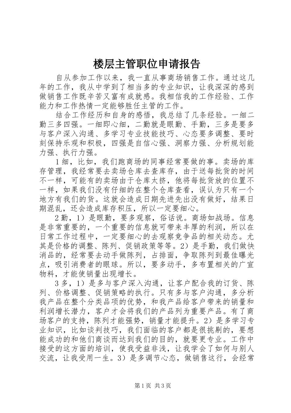 楼层主管职位申请报告 _第1页