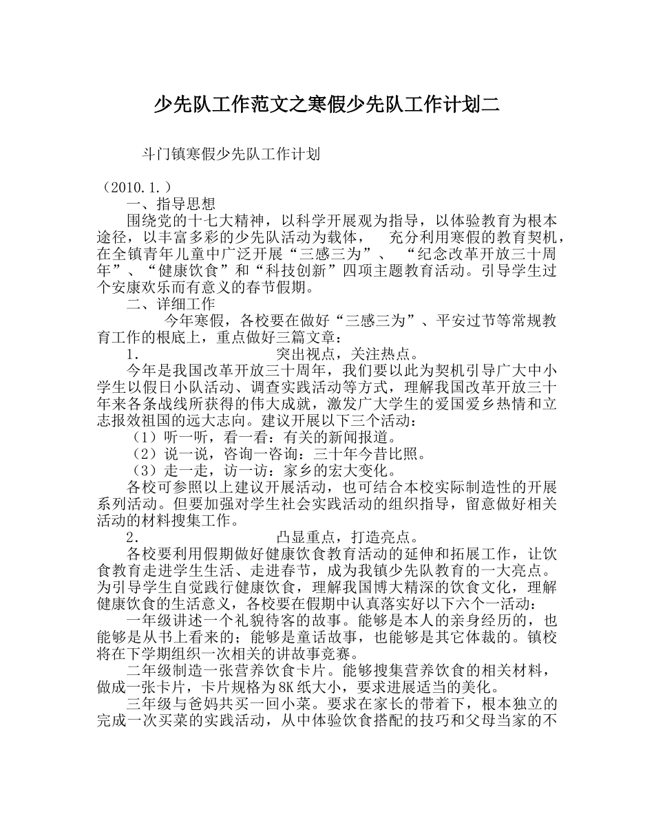 少先队工作范文寒假少先队工作计划二 _第1页