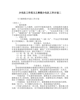 少先队工作范文寒假少先队工作计划二 