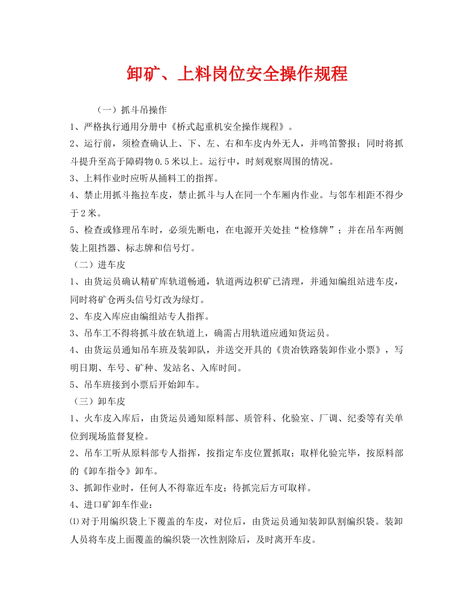 《安全操作规程》之卸矿、上料岗位安全操作规程 _第1页