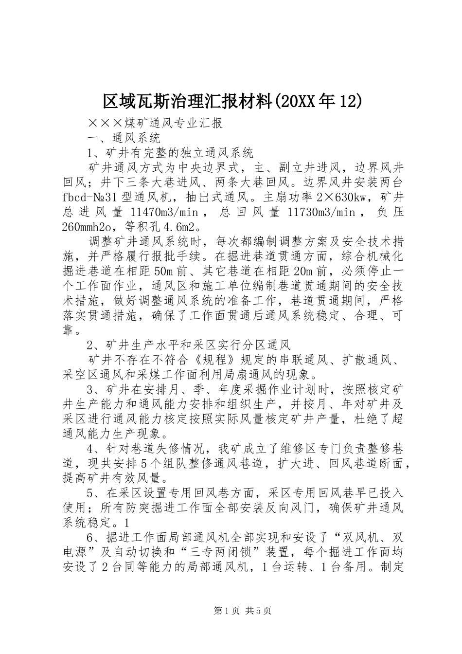 区域瓦斯治理汇报材料(20XX年12) (3)_第1页
