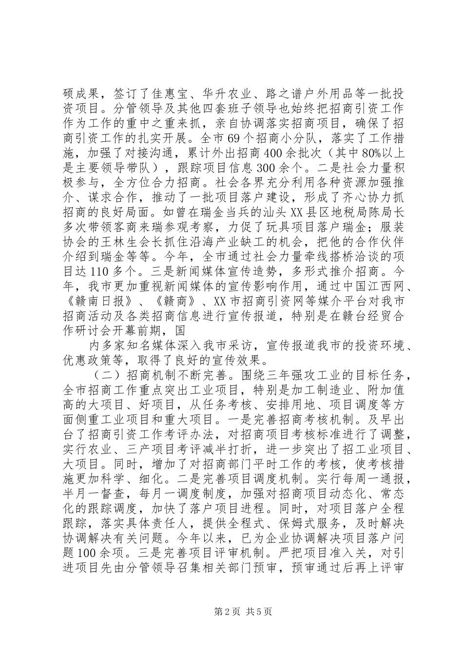 关于全市招商引资工作情况汇报 _第2页