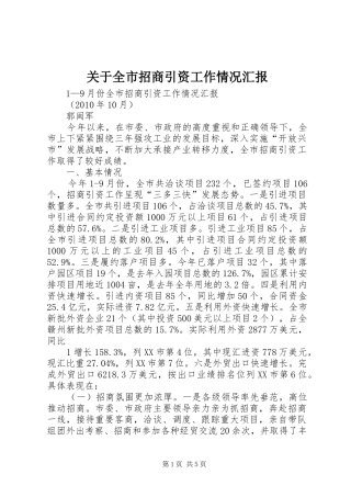 关于全市招商引资工作情况汇报 