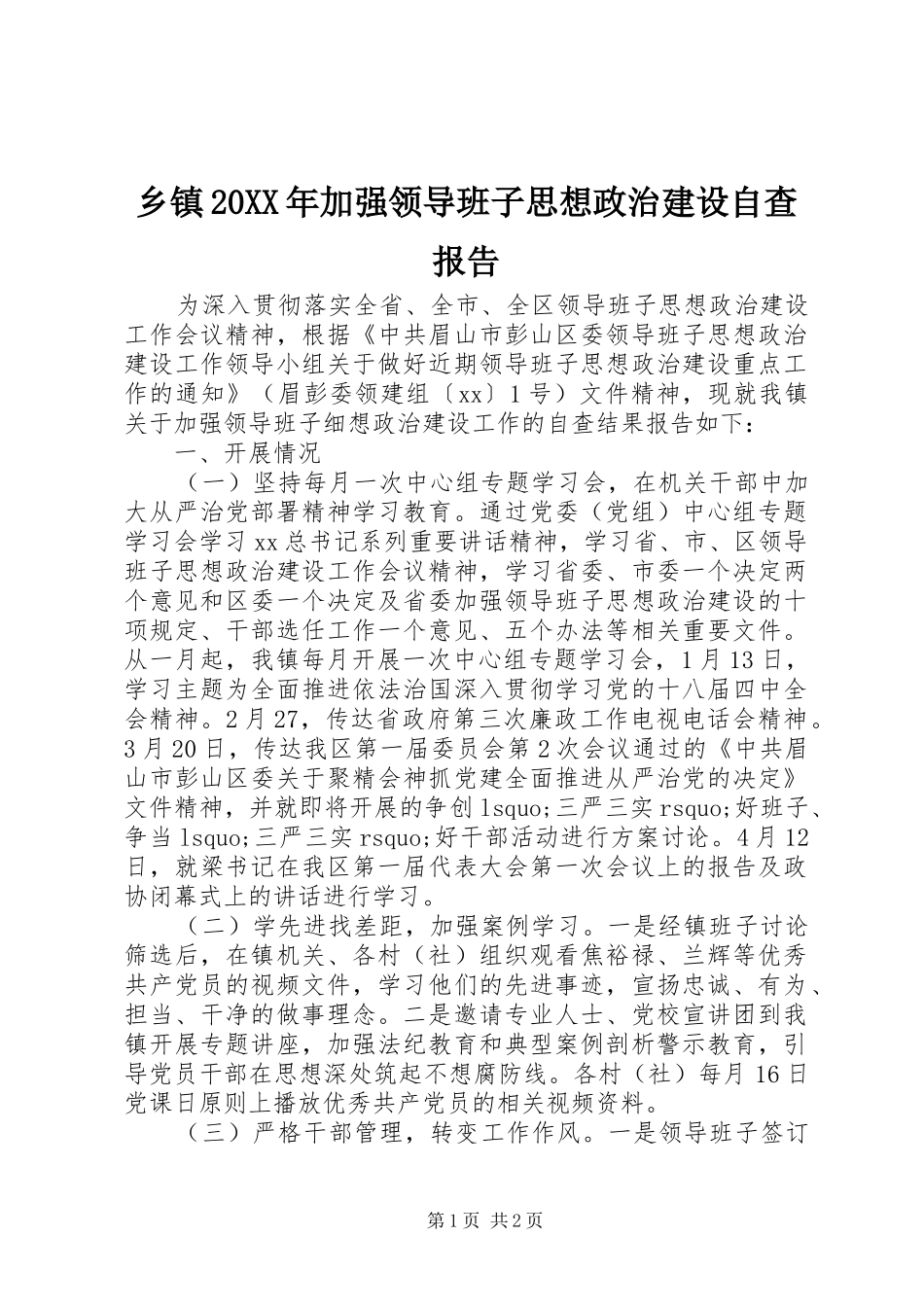 乡镇20XX年加强领导班子思想政治建设自查报告_第1页