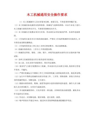 《安全管理》之木工机械通用安全操作要求 