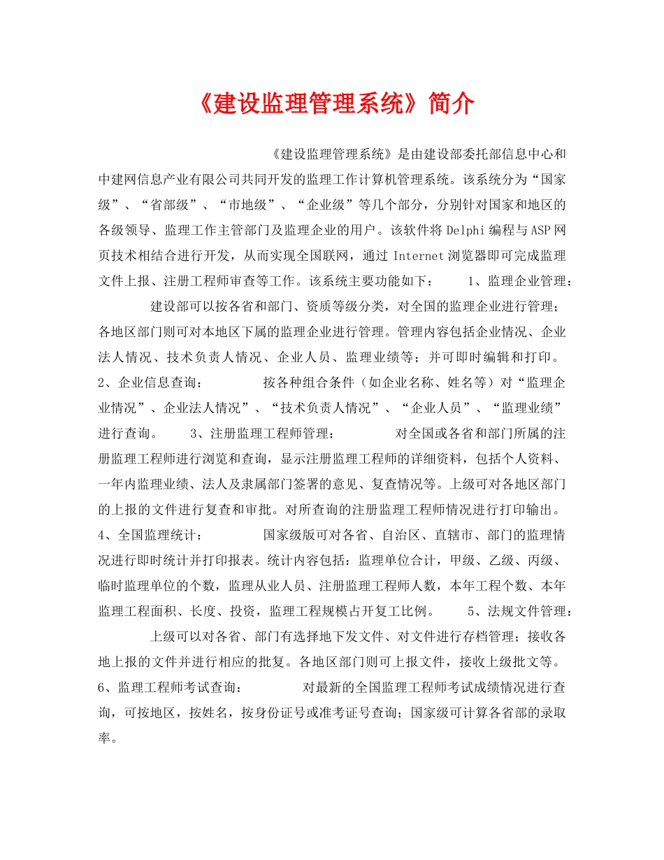 《安全管理》之《建设监理管理系统》简介 _第1页