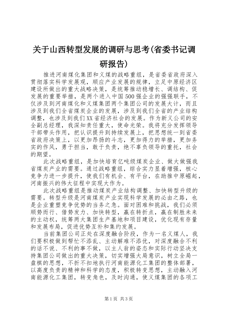 关于山西转型发展的调研与思考(省委书记调研报告) _第1页