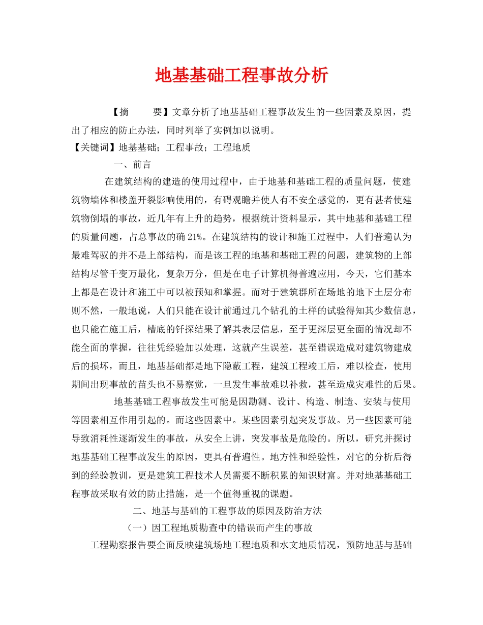 《安全管理论文》之地基基础工程事故分析 _第1页