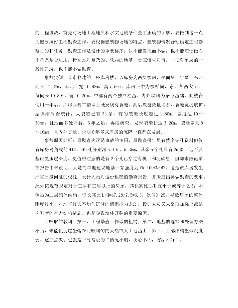 《安全管理论文》之地基基础工程事故分析 _第2页