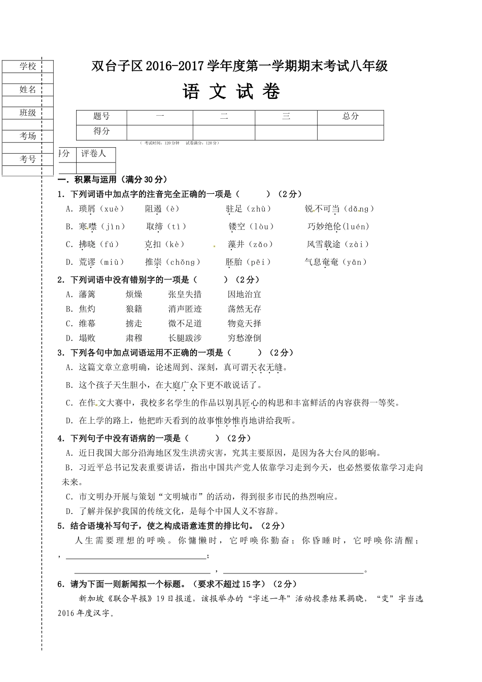 2016-2017年台子区八年级语文期末试卷及答案 _第1页