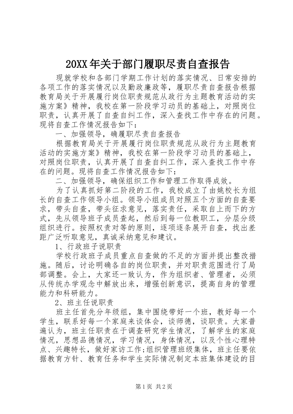 20XX年关于部门履职尽责自查报告 _第1页