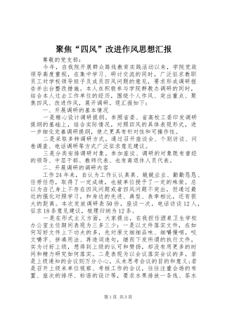 聚焦“四风”改进作风思想汇报 