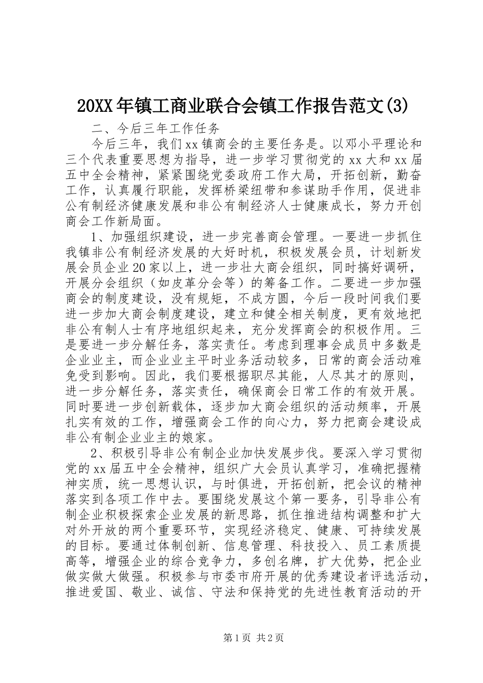 20XX年镇工商业联合会镇工作报告范文(3)_第1页