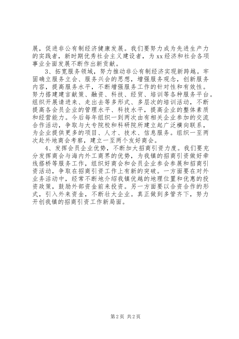 20XX年镇工商业联合会镇工作报告范文(3)_第2页