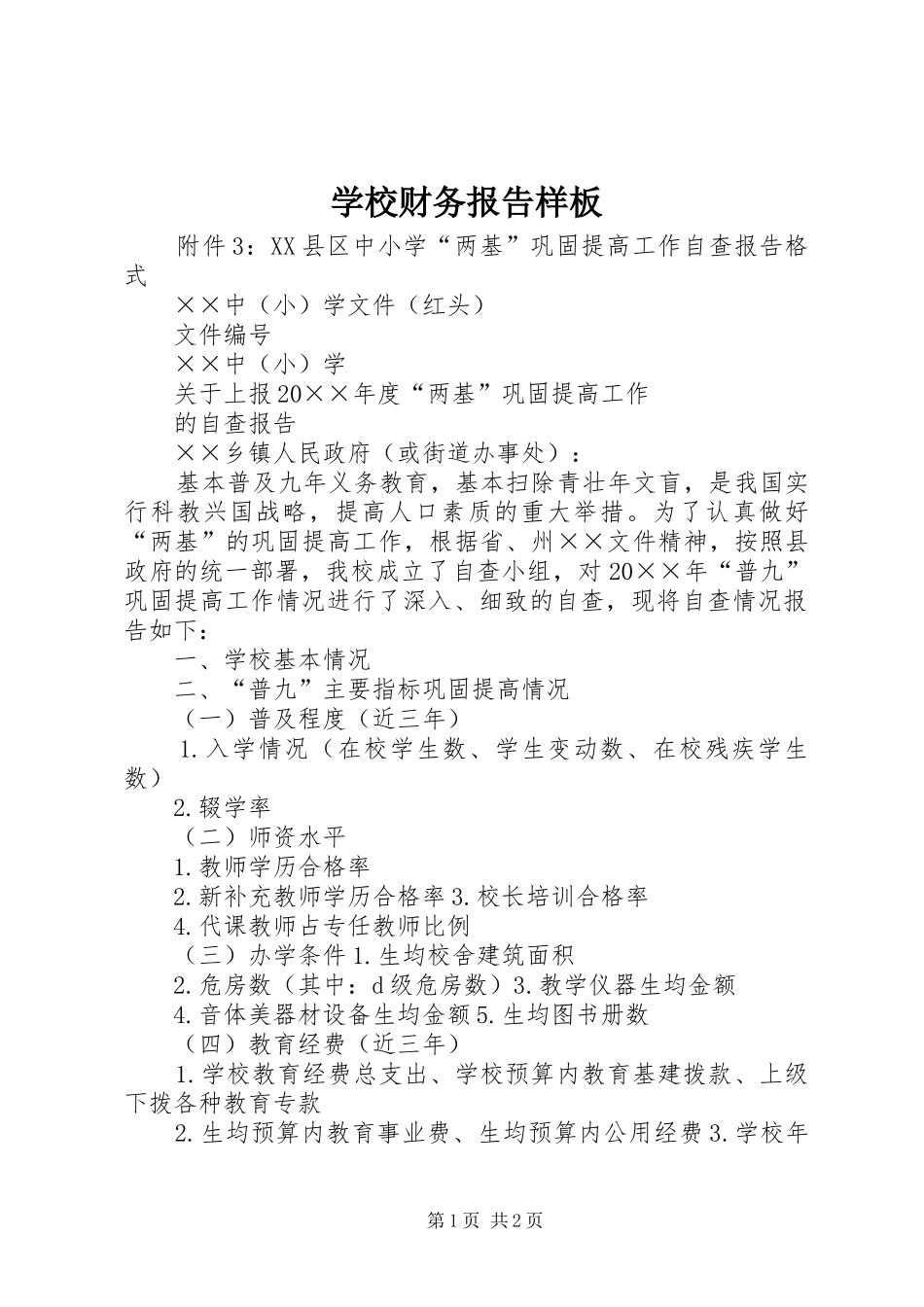学校财务报告样板 _第1页