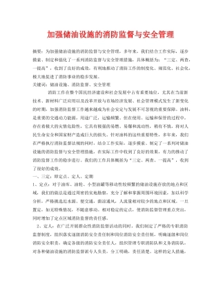 《安全管理论文》之加强储油设施的消防监督与安全管理 