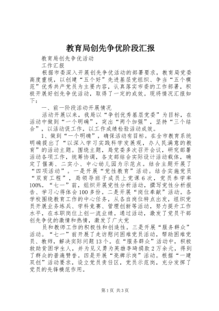 教育局创先争优阶段汇报 