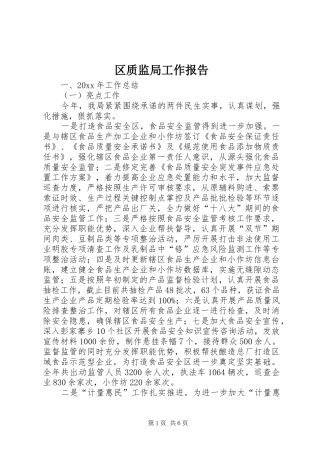 区质监局工作报告 