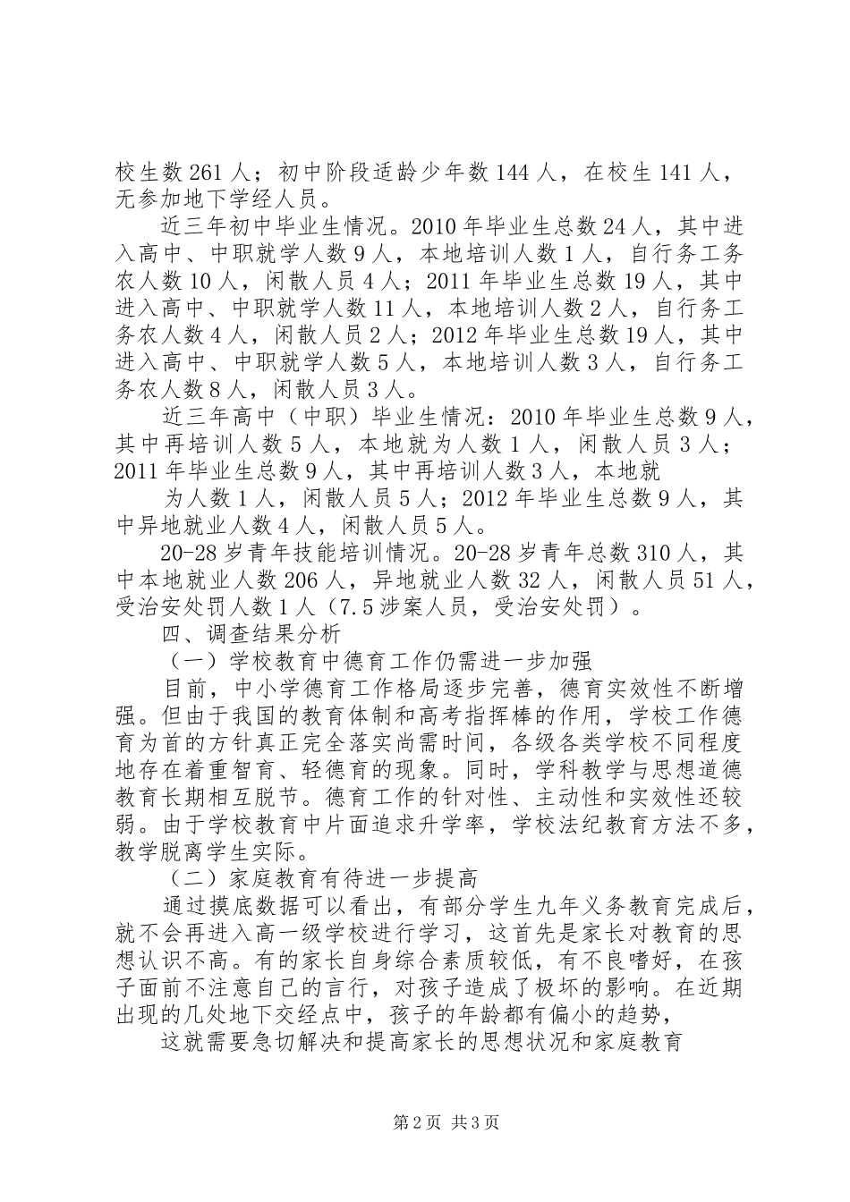 村青少年教育培养状况调研报告 _第2页