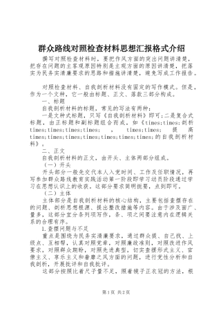 群众路线对照检查材料思想汇报格式介绍 
