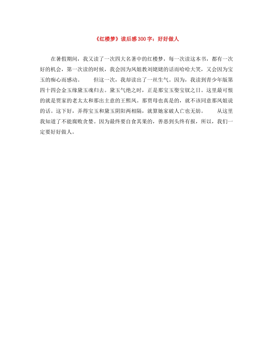 《红楼梦》读后感300字好好做人 _第1页