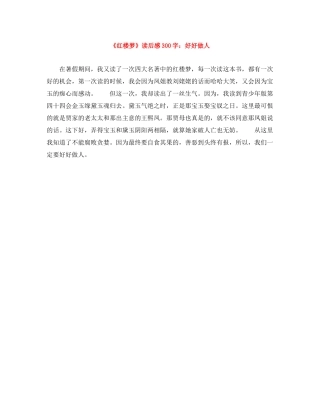 《红楼梦》读后感300字好好做人 