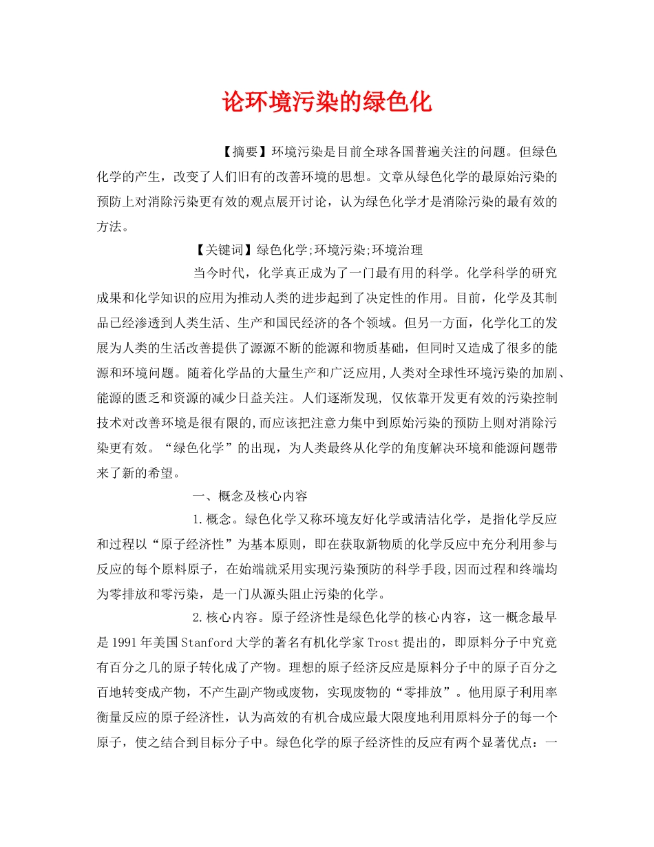 《安全管理环保》之论环境污染的绿色化 _第1页